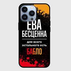 Чехол для iPhone 13 Pro Ева бесценна, а для всего остального есть деньги, цвет: 3D-черный
