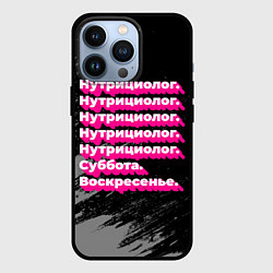 Чехол для iPhone 13 Pro Нутрициолог суббота воскресенье на темном фоне, цвет: 3D-черный