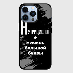 Чехол для iPhone 13 Pro Нутрициолог с очень большой буквы на темном фоне, цвет: 3D-черный