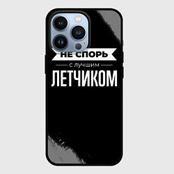 Чехол для iPhone 13 Pro Не спорь с лучшим летчиком - на темном фоне, цвет: 3D-черный