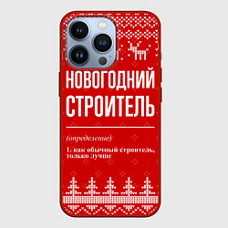Чехол для iPhone 13 Pro Новогодний строитель: свитер с оленями, цвет: 3D-красный