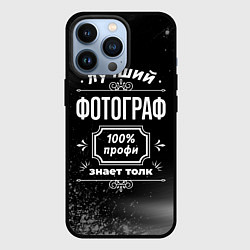 Чехол для iPhone 13 Pro Лучший фотограф - 100% профи на тёмном фоне, цвет: 3D-черный