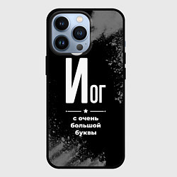 Чехол для iPhone 13 Pro Йог с очень большой буквы на темном фоне, цвет: 3D-черный