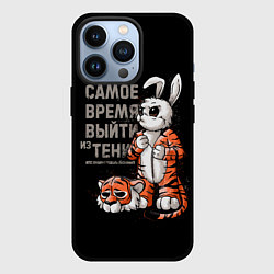 Чехол iPhone 13 Pro Самое время выйти из тени 2023