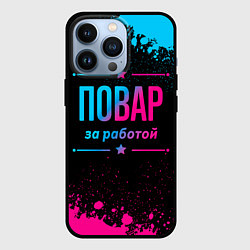 Чехол для iPhone 13 Pro Повар за работой - неоновый градиент, цвет: 3D-черный