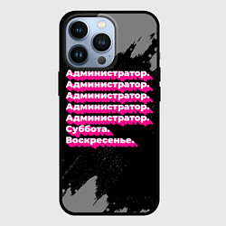 Чехол для iPhone 13 Pro Администратор суббота воскресенье на темном фоне, цвет: 3D-черный