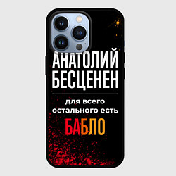 Чехол для iPhone 13 Pro Анатолий бесценен, а для всего остального есть ден, цвет: 3D-черный