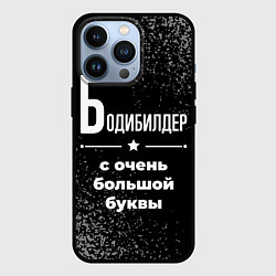 Чехол для iPhone 13 Pro Бодибилдер с очень большой буквы на темном фоне, цвет: 3D-черный