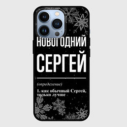 Чехол для iPhone 13 Pro Новогодний Сергей на темном фоне, цвет: 3D-черный