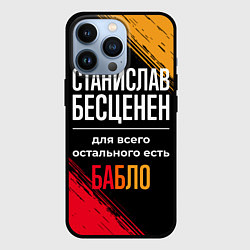 Чехол для iPhone 13 Pro Станислав бесценен, а для всего остального есть де, цвет: 3D-черный