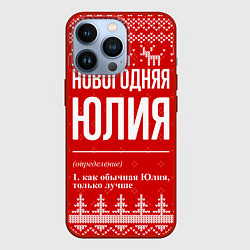 Чехол для iPhone 13 Pro Новогодняя Юлия: свитер с оленями, цвет: 3D-красный