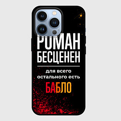 Чехол для iPhone 13 Pro Роман бесценен, а для всего остального есть деньги, цвет: 3D-черный