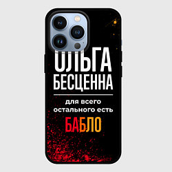 Чехол для iPhone 13 Pro Ольга бесценна, а для всего остального есть деньги, цвет: 3D-черный