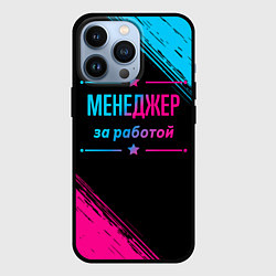 Чехол для iPhone 13 Pro Менеджер за работой - неоновый градиент, цвет: 3D-черный