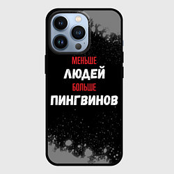 Чехол для iPhone 13 Pro Меньше людей больше пингвинов, цвет: 3D-черный