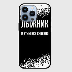 Чехол для iPhone 13 Pro Лыжник и этим все сказано: на темном, цвет: 3D-черный