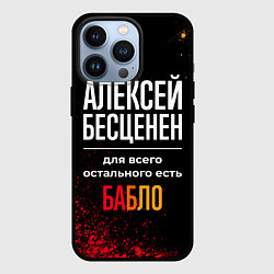 Чехол для iPhone 13 Pro Алексей бесценен, а для всего остального есть день, цвет: 3D-черный