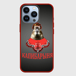 Чехол iPhone 13 Pro Капибарыня в красном
