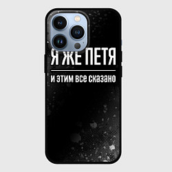 Чехол для iPhone 13 Pro Я же Петя и этим всё сказано: на темном, цвет: 3D-черный
