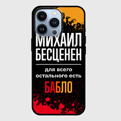 Чехол для iPhone 13 Pro Михаил бесценен, а для всего остального есть деньг, цвет: 3D-черный