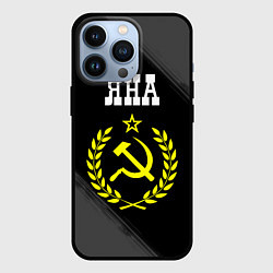 Чехол для iPhone 13 Pro Яна и желтый символ СССР со звездой, цвет: 3D-черный
