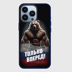 Чехол iPhone 13 Pro Русский медведь с патриотичной надписью