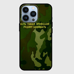 Чехол для iPhone 13 Pro Есть такая профессия - Родину защищать, цвет: 3D-черный