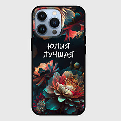 Чехол для iPhone 13 Pro Юлия лучшая, цвет: 3D-черный
