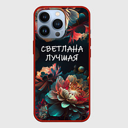 Чехол для iPhone 13 Pro Светлана лучшая, цвет: 3D-красный