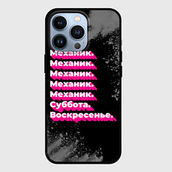 Чехол iPhone 13 Pro Механик: суббота воскресенье