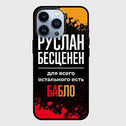 Чехол для iPhone 13 Pro Руслан бесценен, а для всего остального есть деньг, цвет: 3D-черный