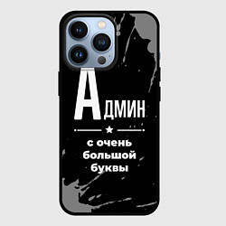 Чехол для iPhone 13 Pro Админ: с очень большой буквы, цвет: 3D-черный