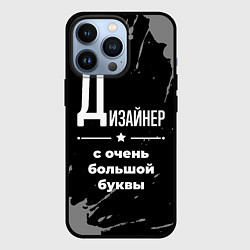 Чехол для iPhone 13 Pro Дизайнер: с очень большой буквы, цвет: 3D-черный