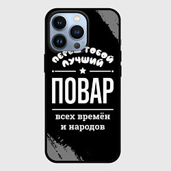 Чехол для iPhone 13 Pro Лучший повар всех времён и народов, цвет: 3D-черный