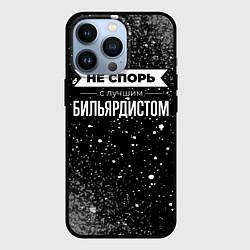 Чехол для iPhone 13 Pro Никогда не спорь с лучшим бильярдистом, цвет: 3D-черный
