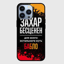 Чехол iPhone 13 Pro Захар бесценен, а для всего остального есть деньги