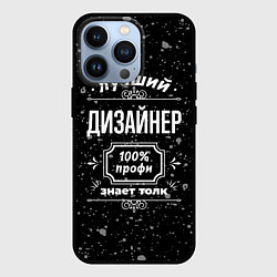 Чехол для iPhone 13 Pro Лучший дизайнер: 100% профи, цвет: 3D-черный