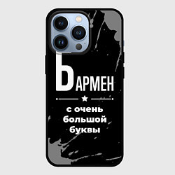 Чехол для iPhone 13 Pro Бармен: с очень большой буквы, цвет: 3D-черный
