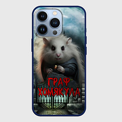 Чехол для iPhone 13 Pro Граф Хомякула, цвет: 3D-тёмно-синий