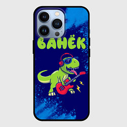 Чехол для iPhone 13 Pro Ванёк рокозавр, цвет: 3D-черный
