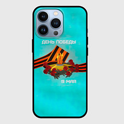 Чехол для iPhone 13 Pro 9 мая день памяти, цвет: 3D-черный