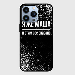 Чехол для iPhone 13 Pro Я же Маша, и этим всё сказано, цвет: 3D-черный