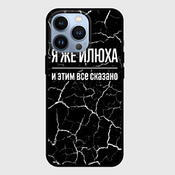 Чехол iPhone 13 Pro Я же Илюха, и этим всё сказано