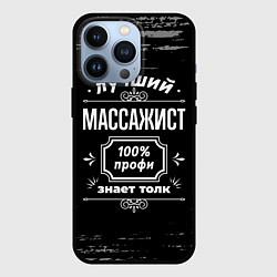 Чехол для iPhone 13 Pro Лучший массажист: 100% профи, цвет: 3D-черный