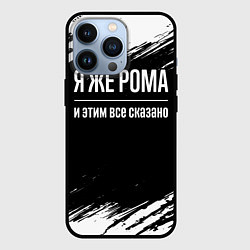 Чехол для iPhone 13 Pro Я же Рома, и этим всё сказано, цвет: 3D-черный