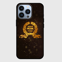Чехол для iPhone 13 Pro Самый лучший муж на свете, цвет: 3D-черный