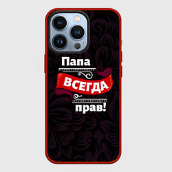 Чехол iPhone 13 Pro Папа всегда будет прав