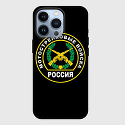 Чехол для iPhone 13 Pro Мотострелковые войска России, цвет: 3D-черный