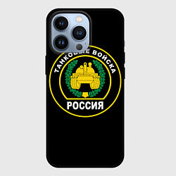 Чехол для iPhone 13 Pro Танковые Войска России, цвет: 3D-черный