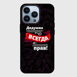 Чехол iPhone 13 Pro Дедушка всегда прав